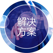 龙八国际app_解决方案